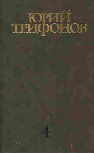 Книга Трифонов Ю. Собрание сочинений в четырёх томах Том 4, 11-9410, Баград.рф